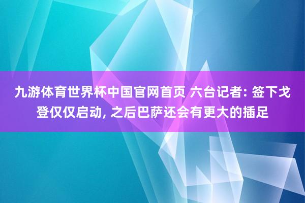 九游体育世界杯中国官网首页 六台记者: 签下戈登仅仅启动, 之后巴萨还会有更大的插足