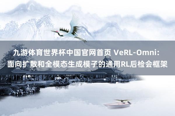 九游体育世界杯中国官网首页 VeRL-Omni: 面向扩散和全模态生成模子的通用RL后检会框架