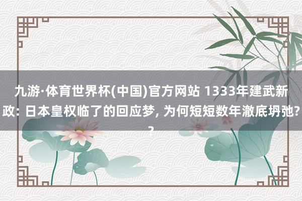 九游·体育世界杯(中国)官方网站 1333年建武新政: 日本皇权临了的回应梦， 为何短短数年澈底坍弛?