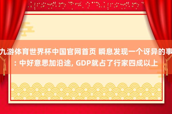 九游体育世界杯中国官网首页 瞬息发现一个讶异的事: 中好意思加沿途, GDP就占了行家四成以上