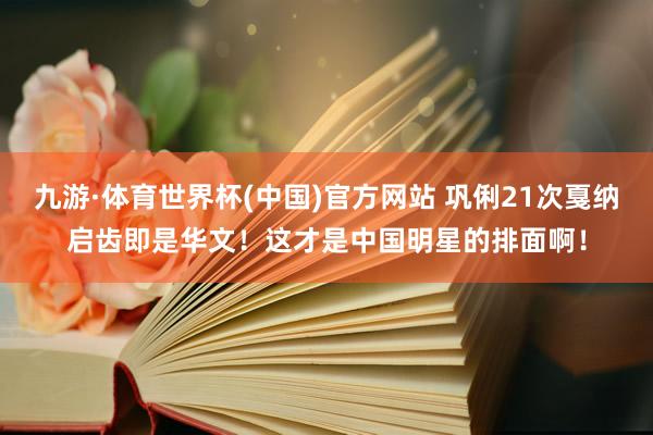 九游·体育世界杯(中国)官方网站 巩俐21次戛纳启齿即是华文!这才是中国明星的排面啊!