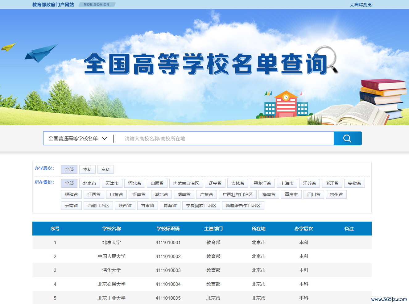 教化部网站“寰宇高档学校名单查询”页面